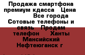 Продажа смартфона премиум кдасса › Цена ­ 7 990 - Все города Сотовые телефоны и связь » Продам телефон   . Ханты-Мансийский,Нефтеюганск г.